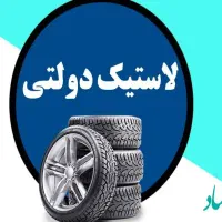 لاستیک دولتی پراید پژو سمند تیبا لاستیک حواله2025|قطعات یدکی و لوازم جانبی|خرم‌آباد, |دیوار