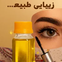 تقویت مژه و ابرو صد در صد تضمینی