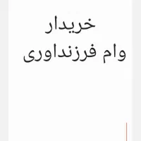 وام فرزند اوری