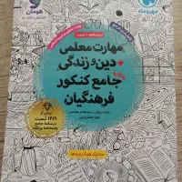 کتاب مهارت معلمی و دین زندگی فرهنگیان مهروماه