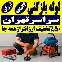 لوله بازکن فنر زنی کل تهران بمدت20دقیقه ارزان فوری|خدمات پیشه و مهارت|تهران, یوسف‌آباد|دیوار