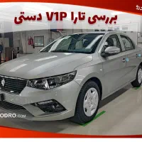 فروش حواله تارا v1p