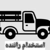 استخدام راننده با ماشین