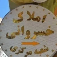 تجاری دو طبقه محدوده ساحلی علوی