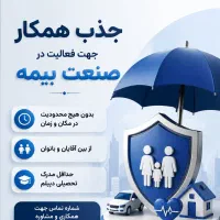 دعوت به همکاری به یک َشغل با کلاس وپردرآمد