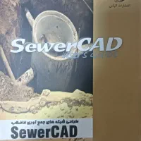 کتاب آموزش SewerCAD موردنیاز مهندسان آب و فاضلاب