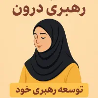 کارگاه رهبری درون ویژه بانوان