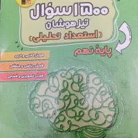 کتاب ۱۵۰۰ سوال تیزهوشان قلمچی