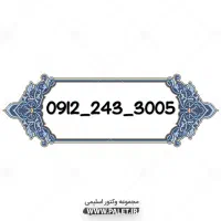 ۰۹۱۲۲۴۳۳۰۰۵