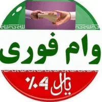 وام فوری بدون هیچ دردسری