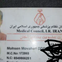 دندانپزشک دارای پروانه جهت همکاری پاره وقت