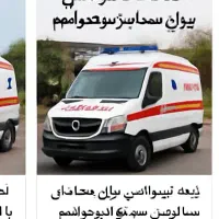امبولانس خصوصی