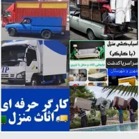 اثاثیه خاورنیسان وانت مبلی کارگرخالی باربری پاکدشت