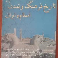 تاریخ و فرهنگ و تمدن اسلام و ایران