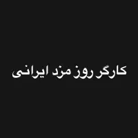 کارگر روز مزد ایرانی