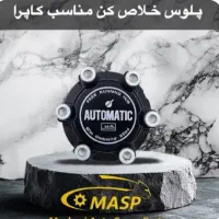 پالوس خلاص کن کاپرا اتوماتیک