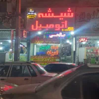 شیشه اتومبیل و تعمیرات صالحی