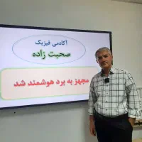 کلاس تقویتی پایه یازدهم آکادمی فیزیک دکترصحبت زاده