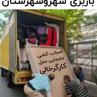 باربری واسبابکشی منزل کارگرخالی زیبابارشهرستان|خدمات حمل و نقل|بجنورد, |دیوار