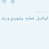 شماره بیلبوردی ، رند. ایرانسل