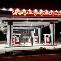جایگاه سوخت، مجتمع خدماتی رفاهی و پمپ بنزین|خدمات پیشه و مهارت|شیراز, آبیاری|دیوار