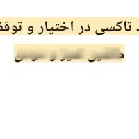 تاکسی و ماشین دودی دربست