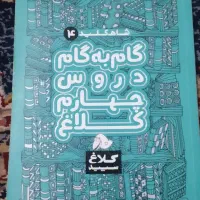 کتاب گام به گام چهارم دبستان|کتاب و مجله آموزشی|بجنورد, |دیوار