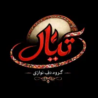 گروه دف نوازان تیار
