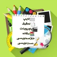نگارش پایان نامه مقاله پروپوزال چاپ کتاب