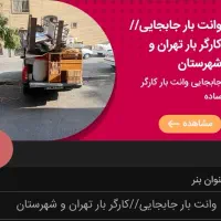 وانت بار اریسان/کارگر بار و بسته‌بندی/جابجایی|خدمات حمل و نقل|تهران, الهیه|دیوار
