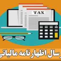 تنظیم و ارسال اظهارنامه مالیاتی اشخاص حقیقی وحقوقی