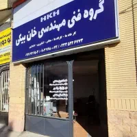 برق صنعتی ،عیب یابی و تعمیر تابلو برق ،پمپ وموتور