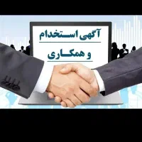 استخدام همکار   با پورسانت عالی و بی‌نظیر|استخدام بازاریابی و فروش|اصفهان, دستگرده|دیوار