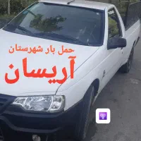 وانت باری حمل بار با آریسان شهرستان کرایه تلفنی