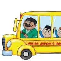 سرویس مدارس