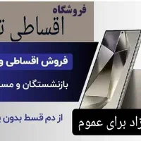 15سامسونگA25شیائومی35اولتراs55با24feاپل23ultraقسطی|موبایل|تهران, شهرک غرب|دیوار