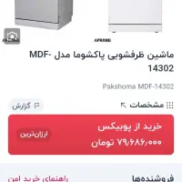 ماشین ظرفشویی پاکشوما