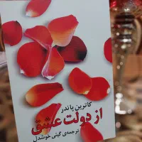 رمان|کتاب و مجله ادبی|رشت, دیلمان|دیوار