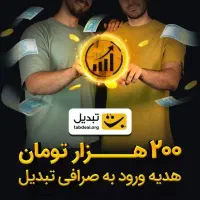 200 هزارتومان هدیه