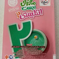 کتاب تشریحی تجربی ماجرای بیست خیلی سبز|کتاب و مجله آموزشی|مشهد, آزادشهر|دیوار