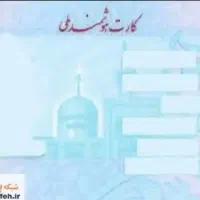 کارت ملی گمشده