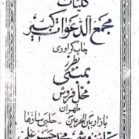 کلیات مجمع الدعوات کبیر