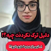 به راحتی ترک کن به روش مدرن(محرمانه)