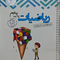 ریاضیات پایه پنجم تیزهوشان اندیشمند