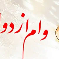 وام ازدواج می‌خوام