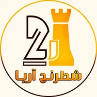 کلاس آنلاین رایگان شطرنج آریا