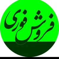 فروش فوری.عکس دوم