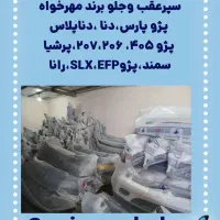 سارینا یدک لوازم بدنه خودرو|قطعات یدکی و لوازم جانبی|اسلامشهر, شهرک محمدیه|دیوار