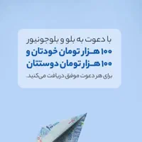 جایزه بلو ۱۰۰هزارتومانی