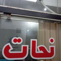 سلام یک راننده باز نشسته بدون ماشین برای کار